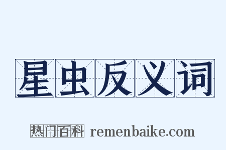 星虫反义词是什么意思的图片